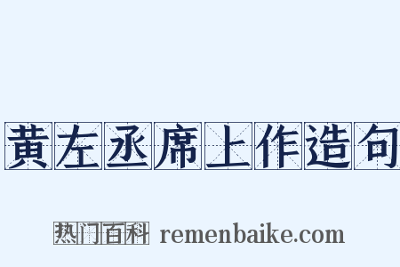 黄左丞席上作造句是什么意思的图片
